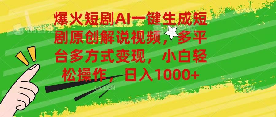 爆火短剧AI一键生成原创解说视频，多平台多方式变现，小白轻松操作，日…-云创网