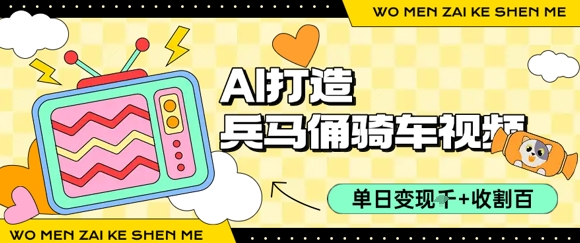 用AI打造兵马俑骑单车视频，单日变现1k+，轻松收割百万播放-云创网