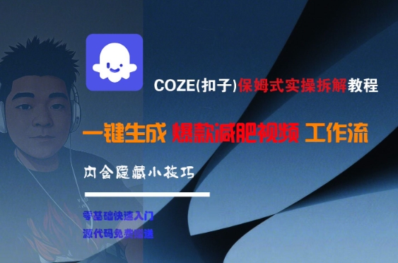 COZE(扣子)保姆式实操拆解教程，一键生成爆款减肥视频工作流，批量产出高质量视频-云创网