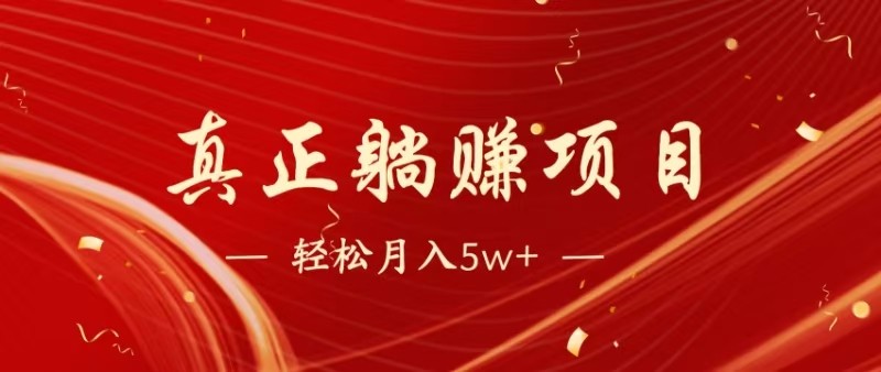 全网首发暴利项目，每天被动收益1500+，长期管道收益！0成本自己做老板-云创网