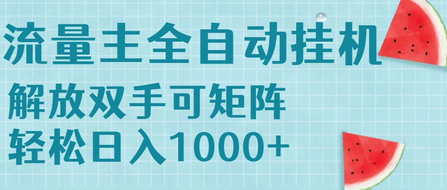 流量主挂机每天几分钟日入1000+无脑操作，可矩阵并附有管道收益-云创网