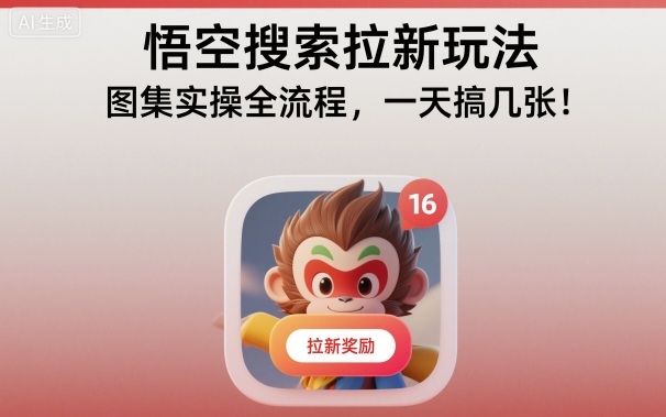 悟空搜索拉新玩法，图集实操全流程，一天搞几张-云创网