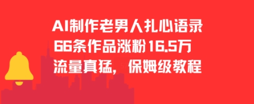 AI制作老男人扎心语录，66作品涨粉16.5w，流量真猛，保姆级教程-云创网