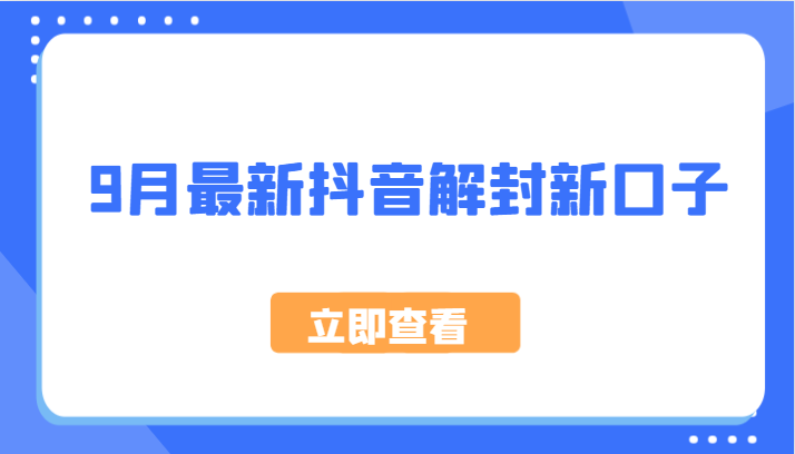 9月最新抖音解封新口子，方法嘎嘎新，刚刚测试成功！-云创网