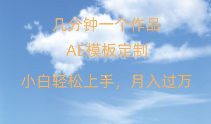 靠AE软件定制模板简单日入500+，多重渠道变现，各种模板均可定制，小白也可轻松上手【揭秘】-云创网