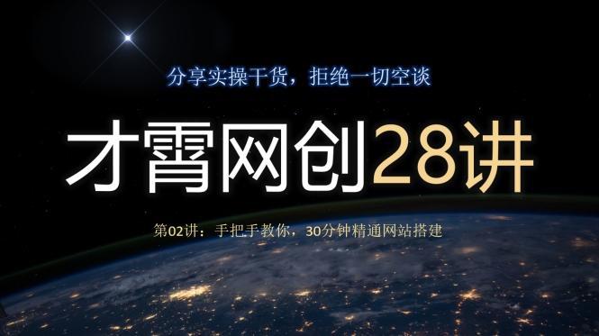才霄网创28讲第02讲：手把手教你，30分钟精通网站搭建-云创网