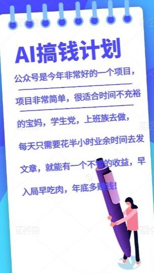 AI搞钱计划，公众号暴力掘金，全自动提现平台，轻松日入500-云创网