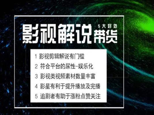 电影解说剪辑实操带货全新蓝海市场，电影解说实操课程-云创网
