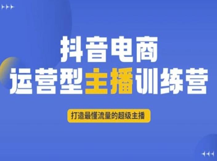 抖音电商运营型主播训练营，打造最懂流量的超级主播-云创网