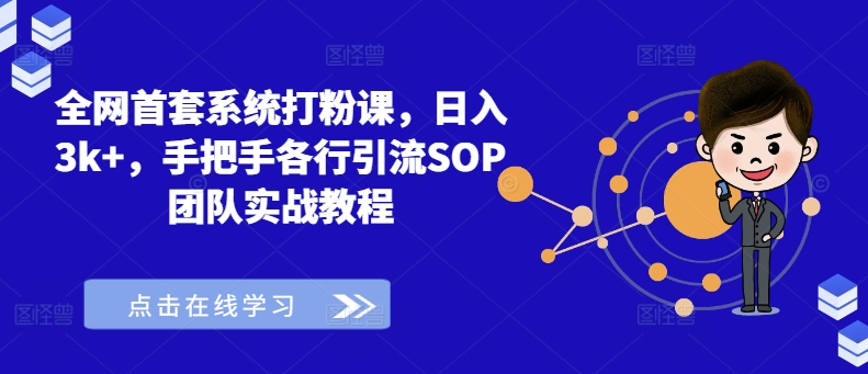 全网首套系统打粉课，日入3k+，手把手各行引流SOP团队实战教程-云创网