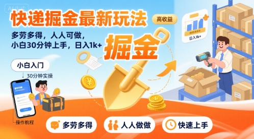 快递掘金最新玩法，多劳多得，人人可做，小白30分钟上手，日入1k+-云创网