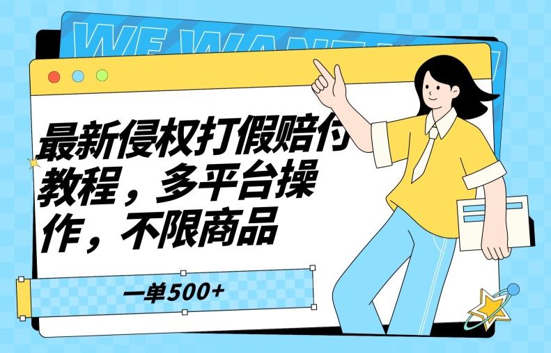 最新侵权打假赔付项目玩法，全平台可用，不限商品，一单收益至少500+-云创网