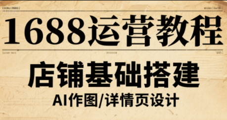 辉哥·1688高级运营课程-云创网