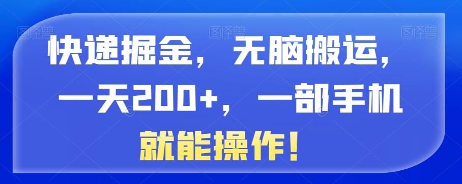 快递掘金，无脑搬运，一天200+，一部手机就能操作！-云创网