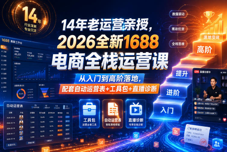 14年老运营亲授，2026全新1688电商全栈运营课，从入门到高阶落地，配套自动运营表+工具包+直播诊断等-云创网