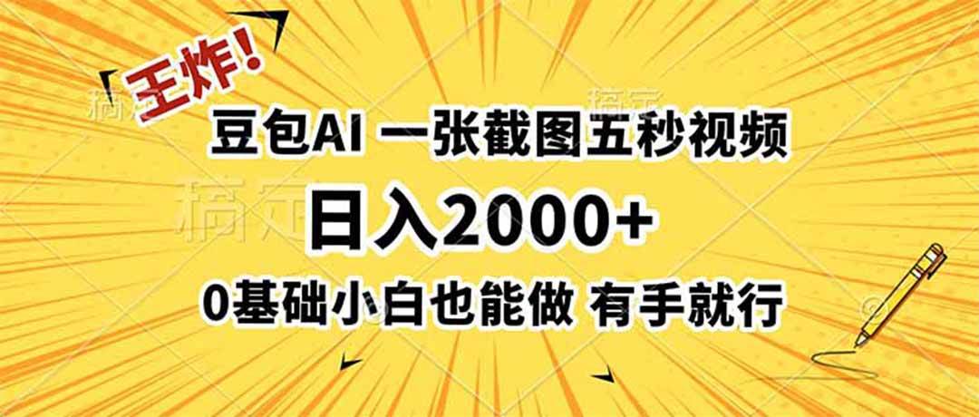 （19472期）王炸！豆包AI，一张截图五秒视频，日入2000+，有手就行-云创网
