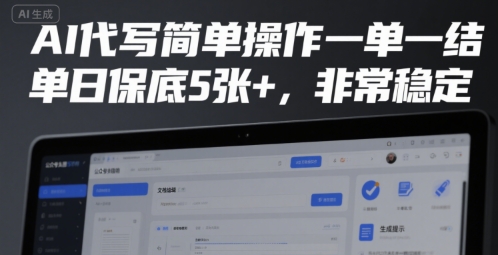 AI代写简单操作一单一结，单日保底5张+，非常稳定【揭秘】-云创网