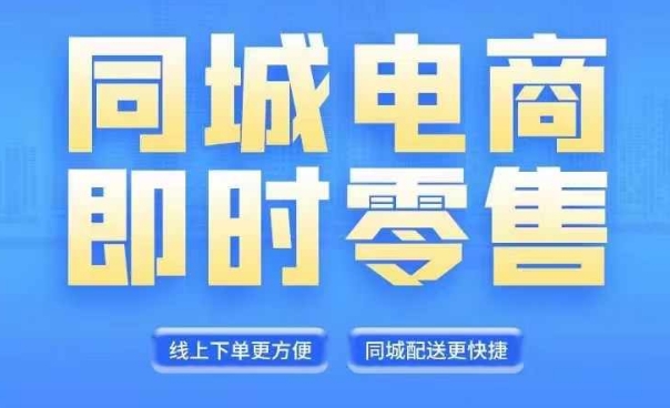 同城电商全套线上直播运营课程，6月+8月新课，同城电商风口，抓住创造财富自由-云创网
