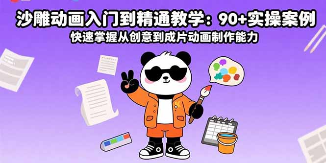 沙雕动画入门到精通教学：90+实操案例 快速掌握从创意到成片动画制作能力-云创网
