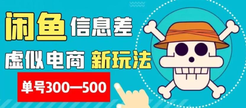 外面收费900多的闲鱼掘金新玩法之拼多多砍价项目，小白无脑操作，单号单日赚300-500+-云创网