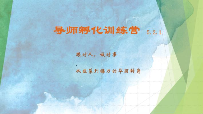导师孵化训练营5.2.1，带你提升认知转变思维，实现从韭菜到镰刀的华丽转身-云创网