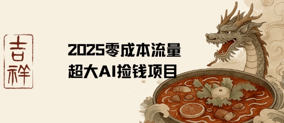 2025零成本AI捡钱，创意热门，流量超大项目-云创网