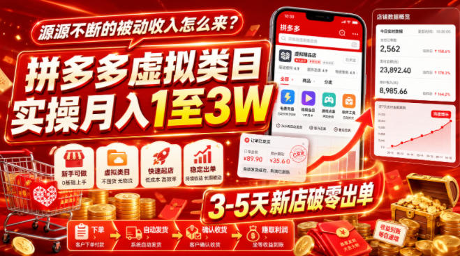 源源不断的被动收入怎么来？拼多多虚拟类目实操月入1至3W，3-5天新店破零出单-云创网