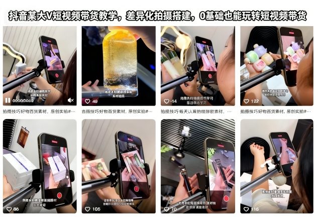 抖音某大V短视频带货教学，差异化拍摄搭建，0基础也能玩转短视频带货-云创网