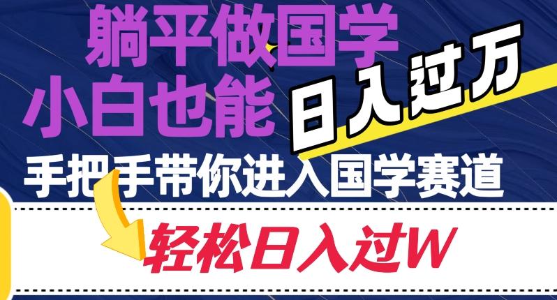 躺平做国学，小白也能日入过万，手把手带你进入国学赛道【揭秘】-云创网