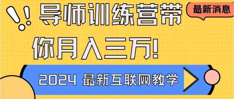 导师训练营4.0互联网最牛逼的项目没有之一，新手小白必学 月入3万+轻轻松松-云创网