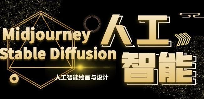MJ+Stable Diffusion人工智能绘画与设计第6期AIGC课程-云创网