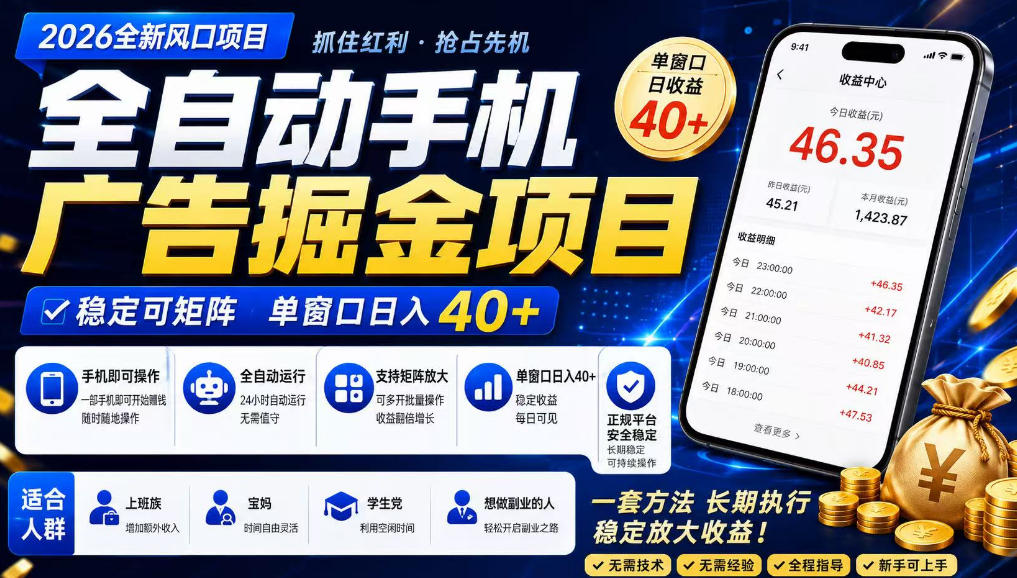 2026全新风口项目，广告联盟全自动掘金，单窗口日收益40+，稳定可矩阵【揭秘】-云创网