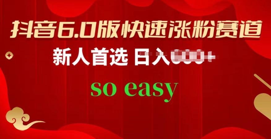 抖音6.0版快速涨粉赛道，新人首选，跟着我的操作步骤，相信你也可以【揭秘】-云创网