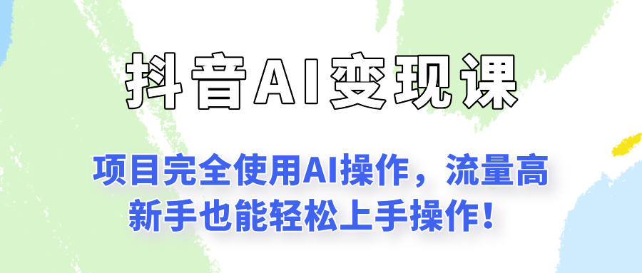 闷声发财的抖音语录项目玩法，全程AI实操，更适合小白操作！-云创网