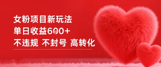 女粉项目新玩法单日收益6张+不违规不封号高转化-云创网