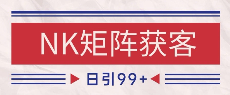 小红书某音NK赛道引流获客 自热矩阵日引200+【揭秘】-云创网