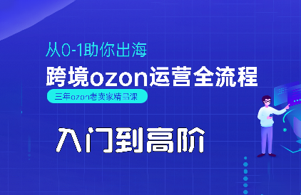 悟空跨境·OZON入门到高阶全流程-云创网