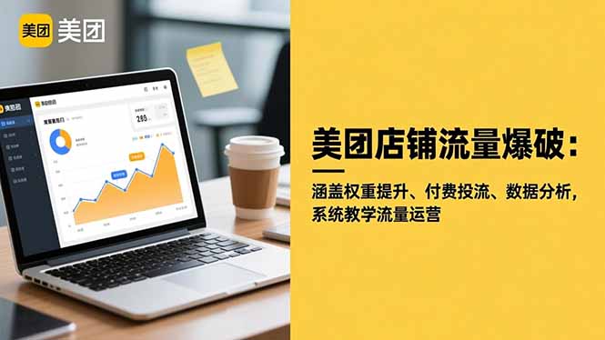 美团店铺流量爆破：涵盖权重提升、付费投流、数据分析，系统教学流量运营-云创网