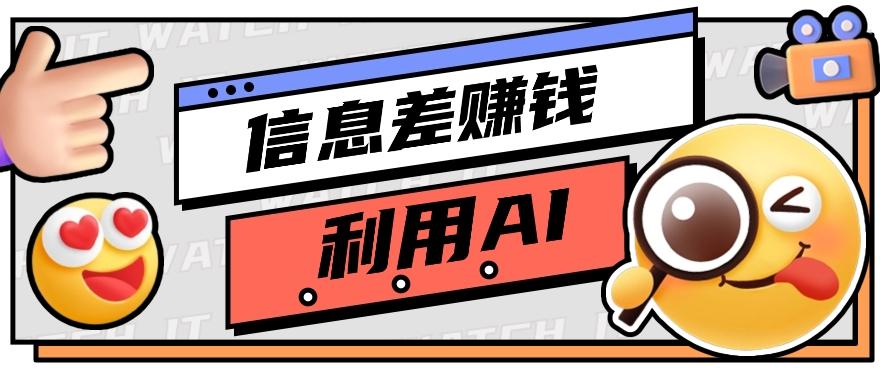如何通过信息差，利用AI提示词赚取丰厚收入，月收益万元【视频教程+资源】-云创网