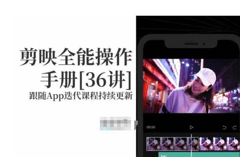 剪映全能操作手册，全网最全剪映速成教程来了，小白必备！-云创网
