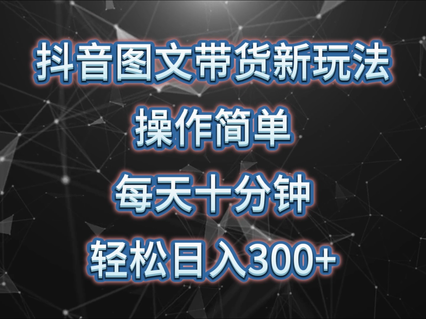 抖音图文带货新玩法， 操作简单，每天十分钟，轻松日入300+，可矩阵操作-云创网