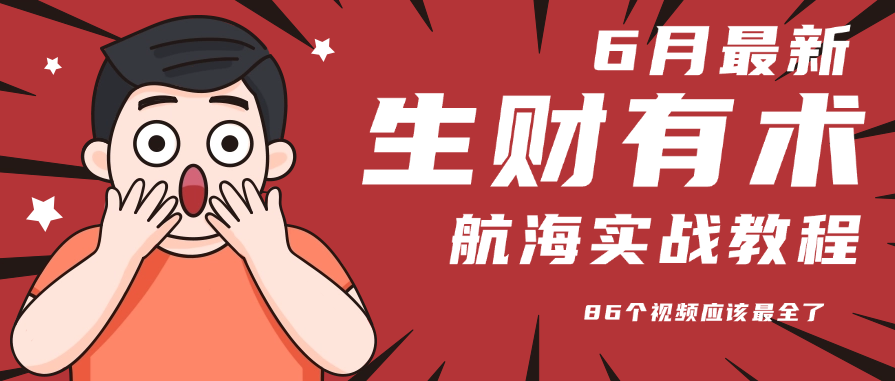 6月份更新某知名社群航海实战教程 86个视频应该最全了-云创网
