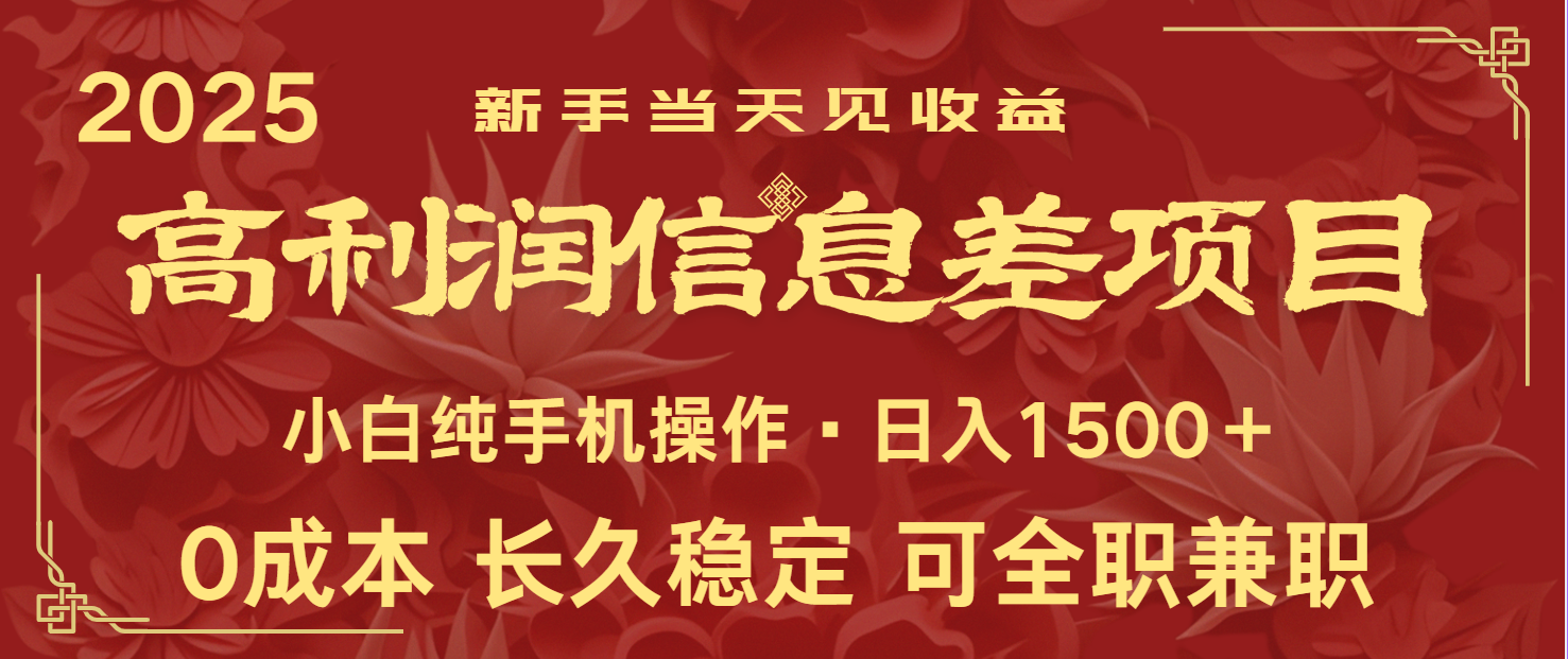 日入2000+ 全网独家 利润超级高的信息差项目 新人当天收益 纯手机操作-云创网