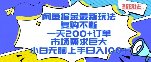 闲鱼掘金最新玩法，复购不断，一天200+订单，市场需求巨大，小白无脑上手日入1k+【揭秘】-云创网