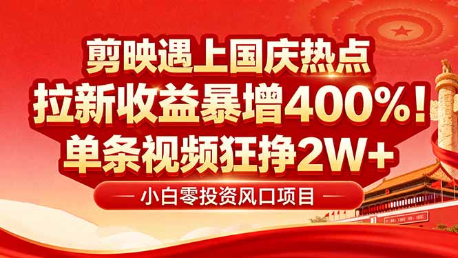 国庆流量风口！剪映小白吃红利：0基础几分钟一条，拉新收益暴涨400%，...-云创网