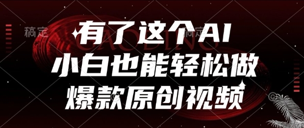 有了这个AI，小白也能轻松做爆款原创视频【揭秘】-云创网