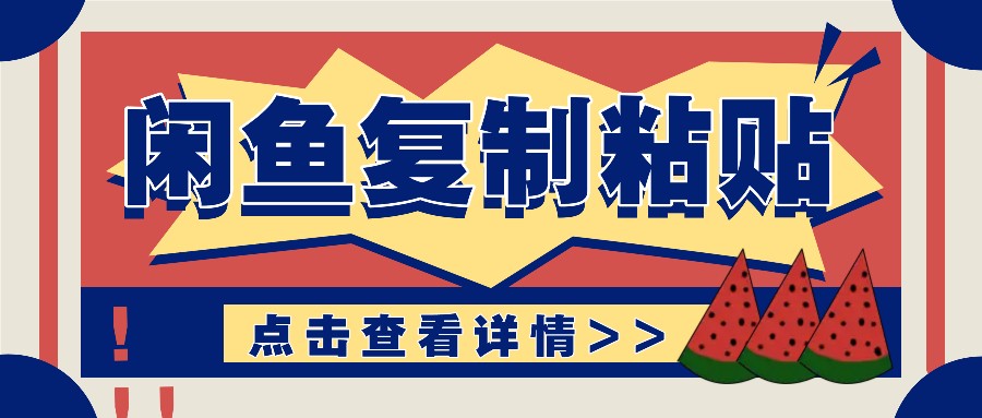 揭秘闲鱼复制粘贴赚钱玩法：零成本操作，月收入轻松几千上万元-云创网