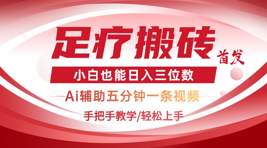 2025足疗搬砖+Ai黑科技，5分钟一条视频，手把手教学小白也能日入三位数-云创网