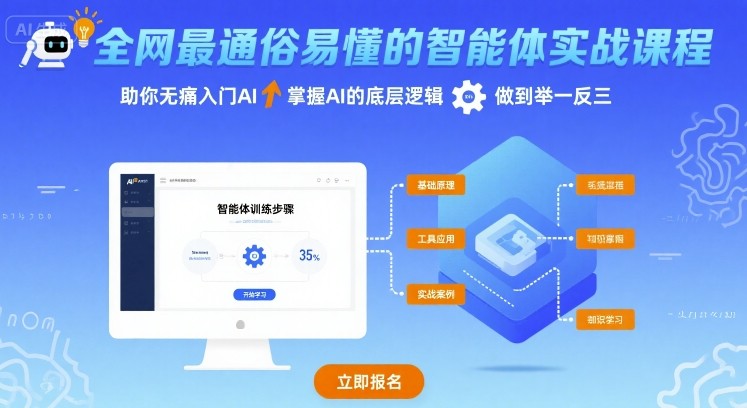 全网最通俗易懂的智能体实战课程，助你无痛入门AI，掌握AI的底层逻辑，做到举一反三-云创网