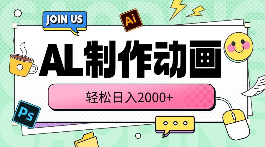 AL制作动画 轻松日入2000+-云创网